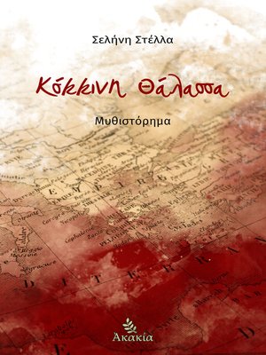 cover image of Κόκκινη θάλασσα